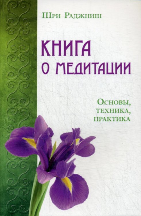 Книга о медитации. Основы, техника, практика Книга о медитации. Основы, техника, практика