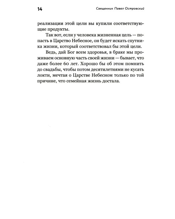 О христианской семье. Любовь, подвиг и юмор