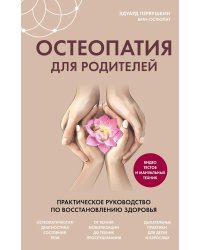 Остеопатия для родителей. Практическое руководство по восстановлению здоровья