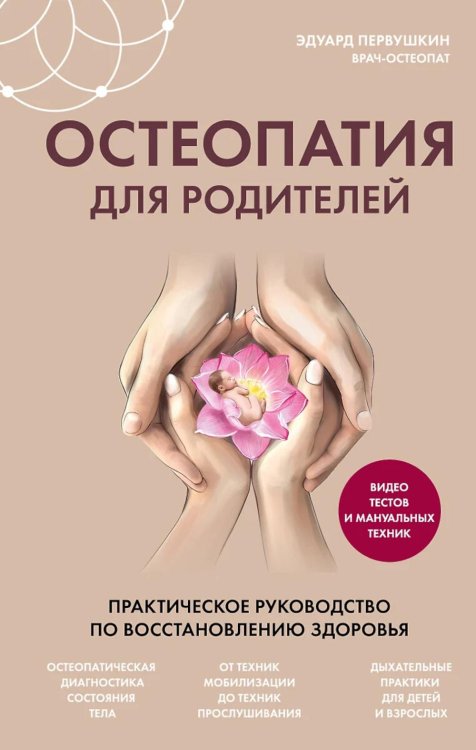 Главные секреты медицины Востока Остеопатия для родителей. Практическое руководство по восстановлению здоровья