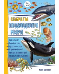 Секреты подводного мира