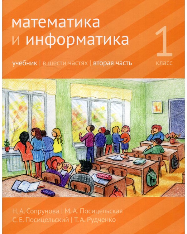 Математика и информатика. 1 кл.: Учебник. В 6 ч. Ч. 2. 3-е изд., дораб