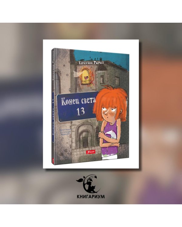 Конец света, 13