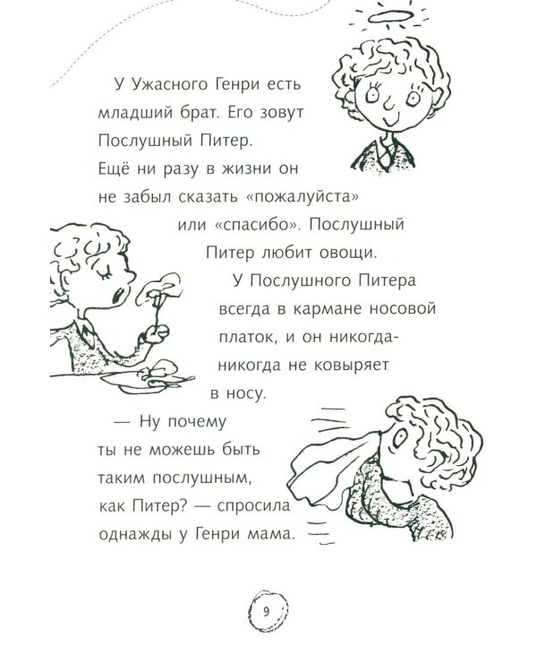 Ужасный Генри: рассказы