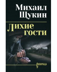 Лихие гости: роман