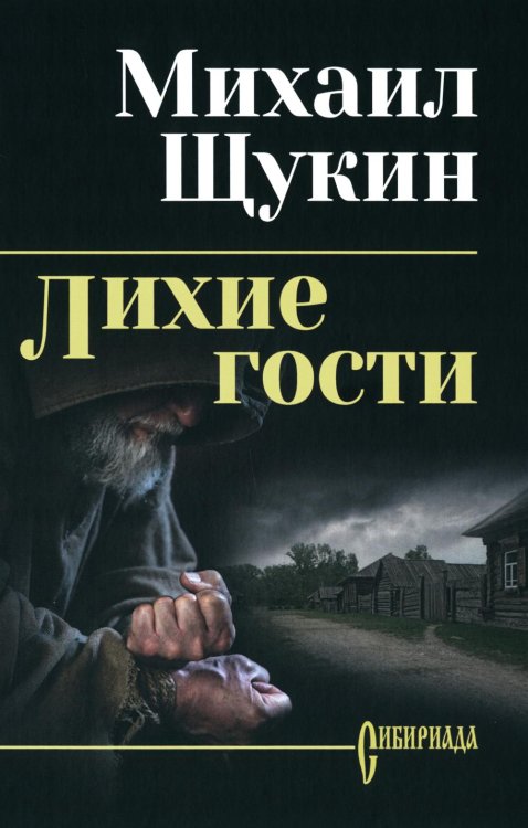 Обложка книги «Лихие гости: роман» — Щукин Михаил Николаевич, ISBN 9785448459832