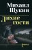 Обложка книги «Лихие гости: роман» — Щукин Михаил Николаевич, ISBN 9785448459832
