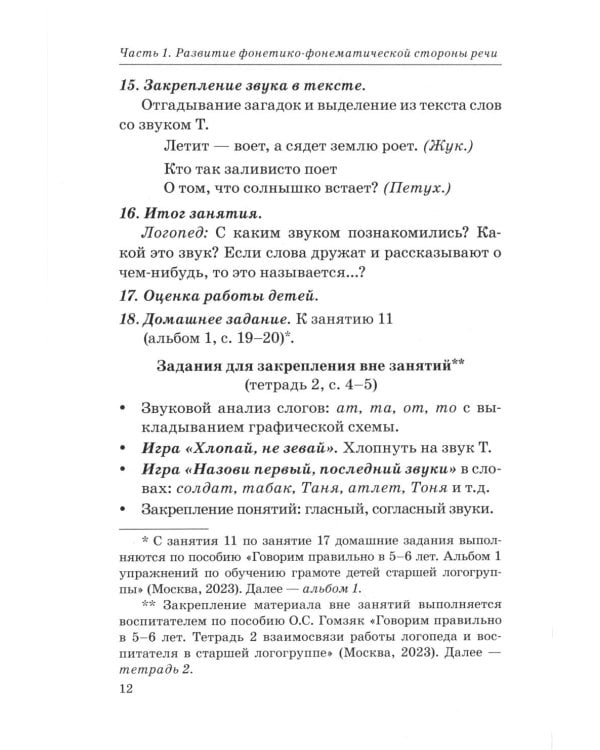 Говорим правильно в 5-6 лет. Конспекты фронтальных занятий 2 периода обучения в старшей логогруппе