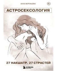 Астросексология. 27 накшатр. 27 страстей