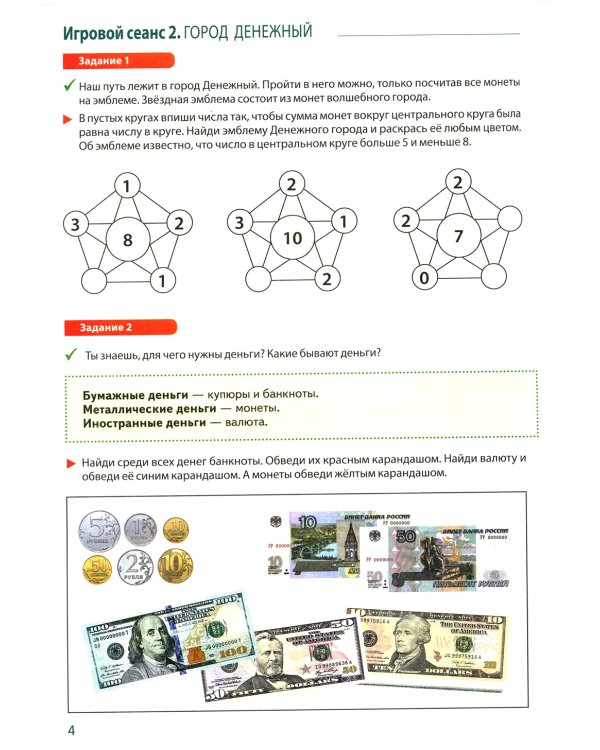 Путешествие в Сказочные Финансы. Тетрадь юного финансиста 5-6 лет