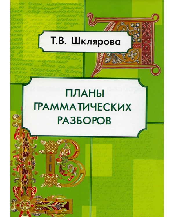 Планы грамматических разборов. Пособие для 5-11 классы. 8-е изд., стер