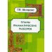 Планы грамматических разборов. Пособие для 5-11 классы. 8-е изд., стер