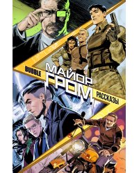 Майор Гром. Рассказы: книга комиксов