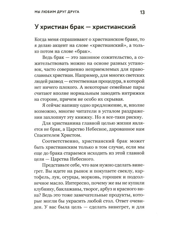 О христианской семье. Любовь, подвиг и юмор