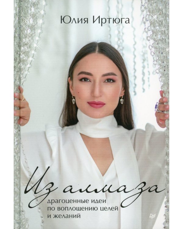 Из алмаза. Драгоценные идеи по воплощению целей