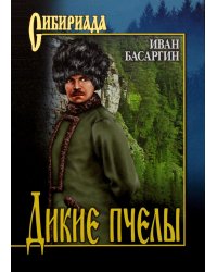 Дикие пчелы: роман