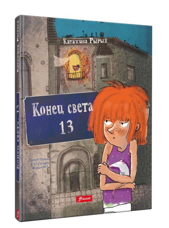 Конец света, 13