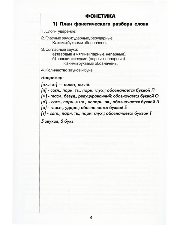 Планы грамматических разборов. Пособие для 5-11 классы. 8-е изд., стер