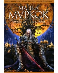 Элрик: Лунные дороги: романы