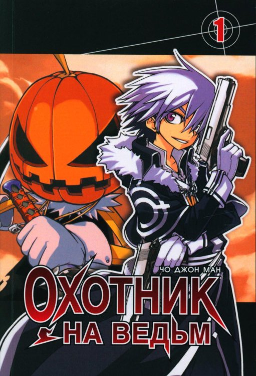 Охотник на ведьм.Т.1