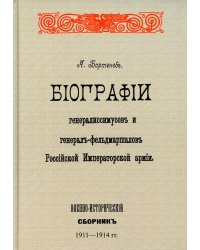 Биографии генералиссимусов и генерал-фельдмаршалов Российской Императорской армии. Военно-исторический сборник. (репринтное изд. 1911-1914 г.)