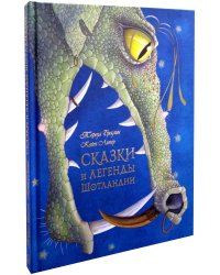 Сказки и легенды Шотландии