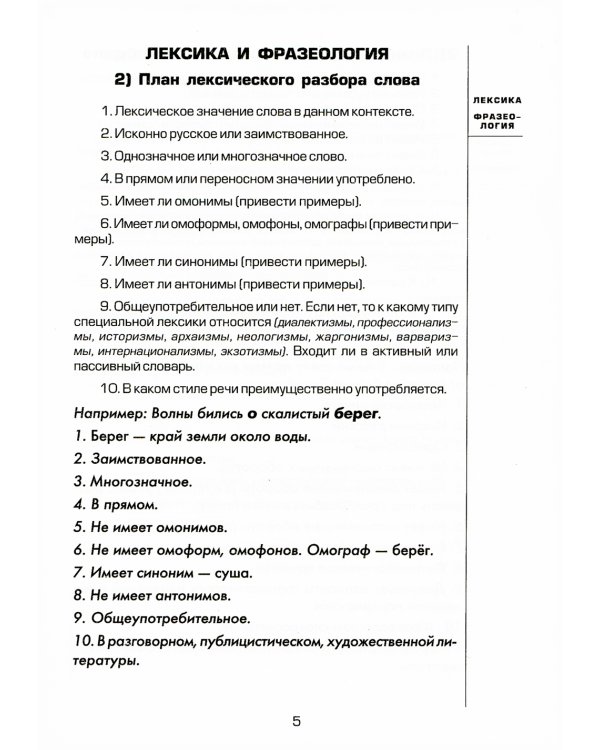 Планы грамматических разборов. Пособие для 5-11 классы. 8-е изд., стер
