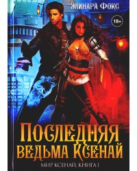 Последняя ведьма Ксенай