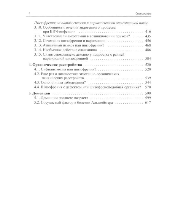 Клинические разборы в психиатрической практике II. 4-е изд