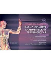 Международная анатомическая терминология [ТА2]