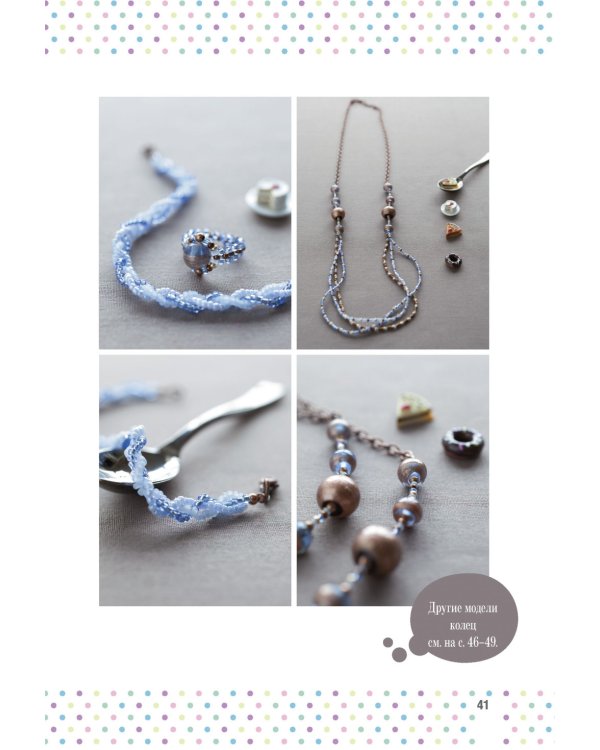 Бижутерика: Научись плести стильные украшения из бисера