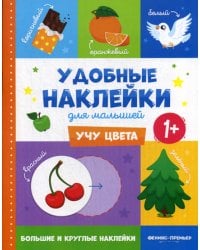 Учу цвета 1+: книжка с наклейками