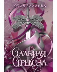 Стальная стрекоза. Кн. 3