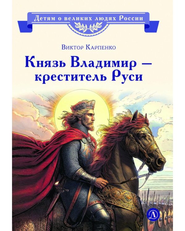 Дополнительное изображение книги «Князь Владимир - креститель Руси: рассказ»