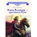 Дополнительное изображение книги «Князь Владимир - креститель Руси: рассказ»