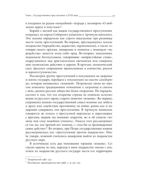 Собрание сочинений в десяти томах: Т. 3. Политический сыск и русское общество в XVIII веке