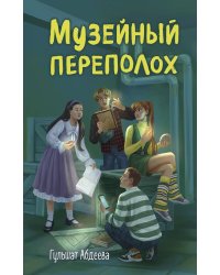 Музейный переполох