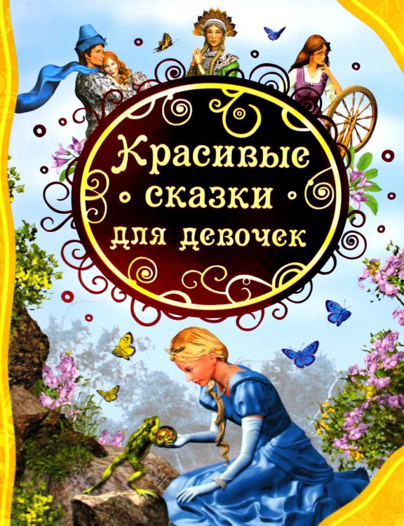 Все лучшие сказки Красивые сказки для девочек