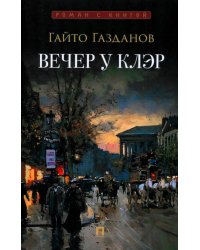 Вечер у Клэр: роман