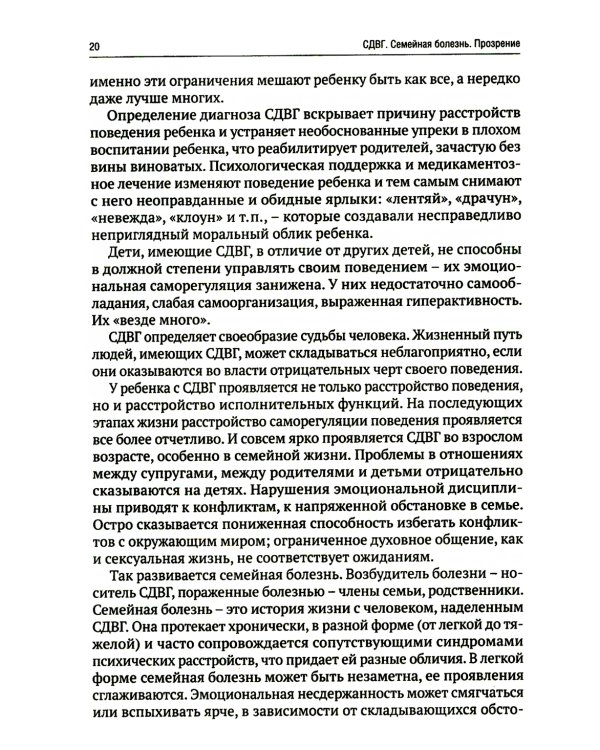 СДВГ. Семейная болезнь. Прозрение