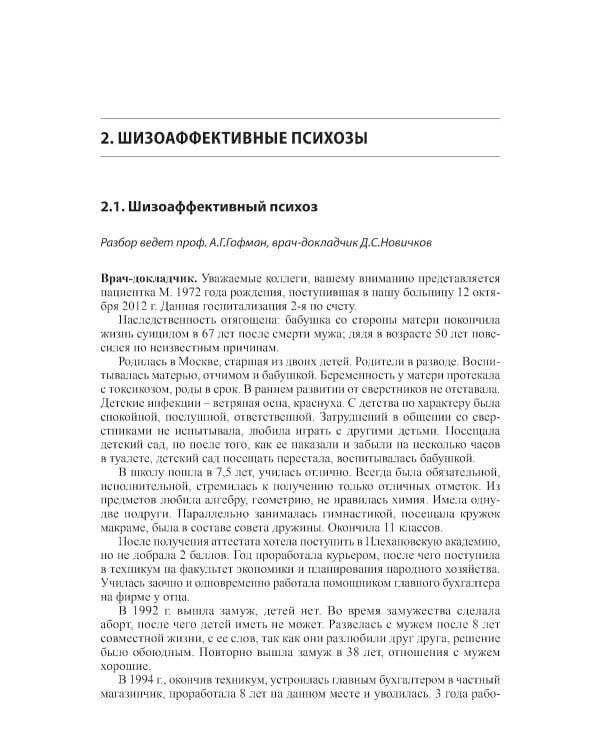 Клинические разборы в психиатрической практике II. 4-е изд