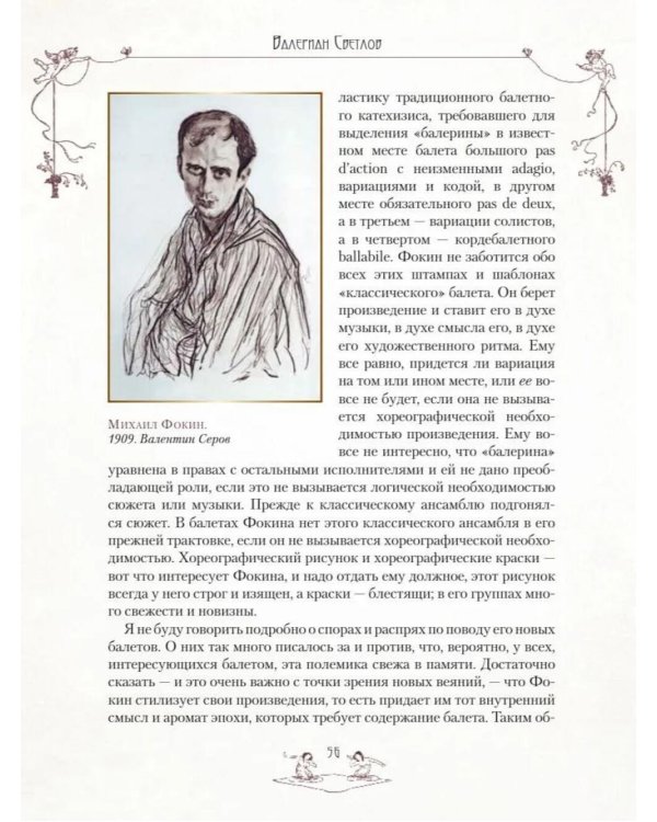 Легенды русского балета: Петипа, Фокин, Дягилев и другие