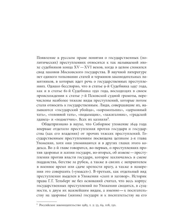 Собрание сочинений в десяти томах: Т. 3. Политический сыск и русское общество в XVIII веке