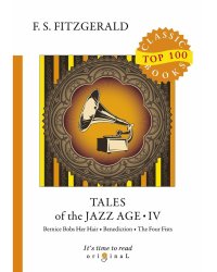 Tales of the Jazz Age 4 = Сказки века джаза 4: на англ.яз