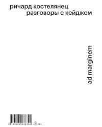 Разговоры с Кейджем. 2-е изд