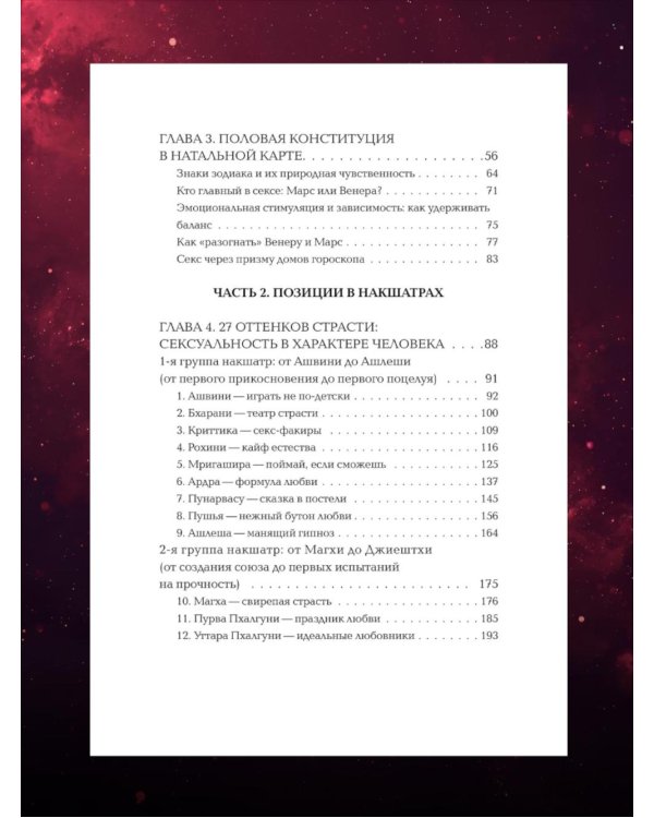Астросексология. 27 накшатр. 27 страстей