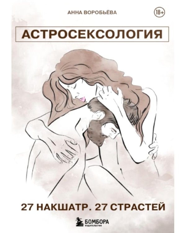 Астросексология. 27 накшатр. 27 страстей