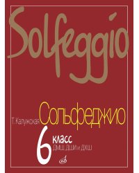 Сольфеджио: 6 кл. ДМШ, ДШИ и ДХШ