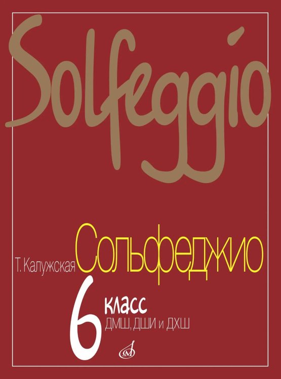 Сольфеджио: 6 кл. ДМШ, ДШИ и ДХШ