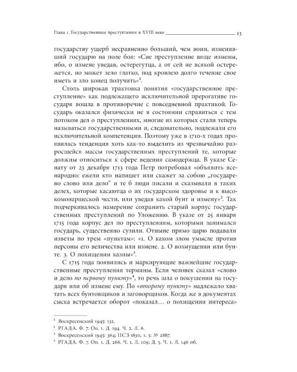 Собрание сочинений в десяти томах: Т. 3. Политический сыск и русское общество в XVIII веке